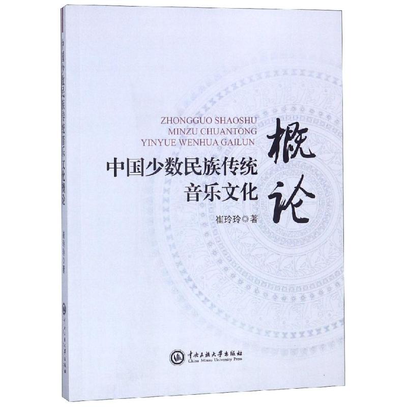  中国少数民族传统音乐文化概论 