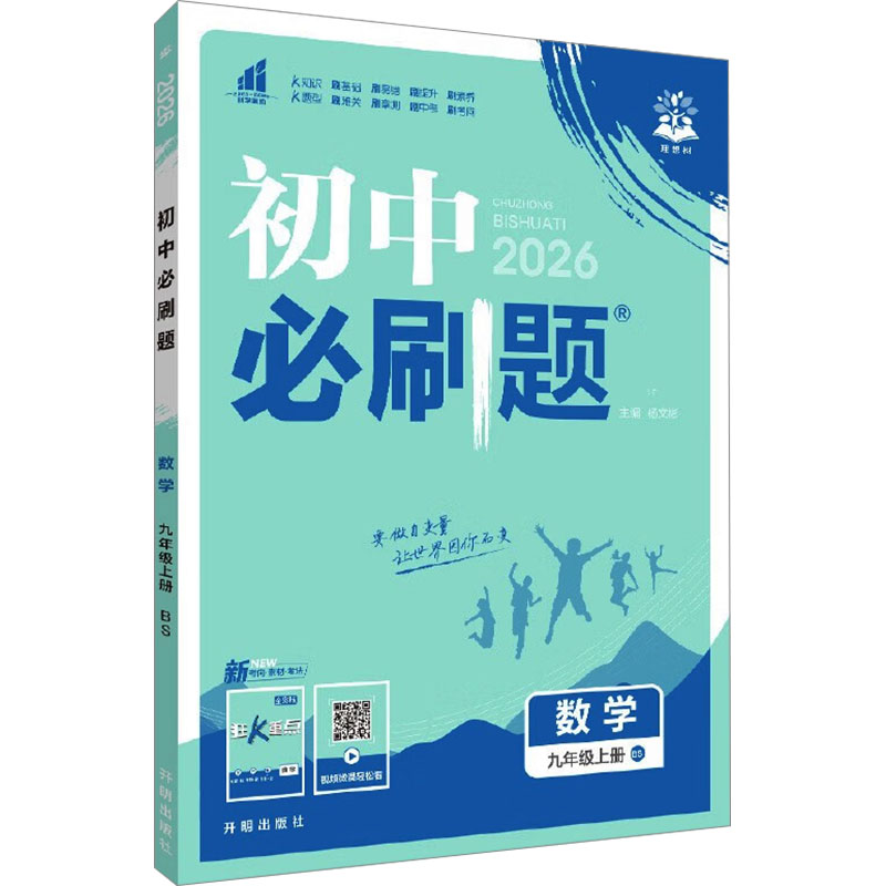  初中必刷题 数学 九年级上册 BS 2026 