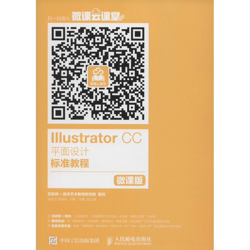  Illustrator CC平面设计标准教程（微课版） Illustrator接近自学教程 AI平面设计 扫二维码获得全套视频教程 再送微课云课堂平台50000个微课视频课程 
