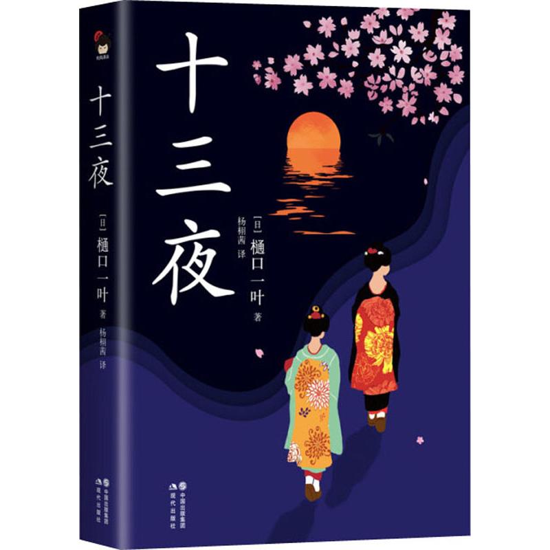 十三夜 周作人、夏目漱石、芥川龙之介、森鸥外等文豪盛赞，媲美紫式部、清少纳言的天才女作家樋口一叶经典小说集！浮世绘手绘精装典藏本，赠送精美书签！ 
