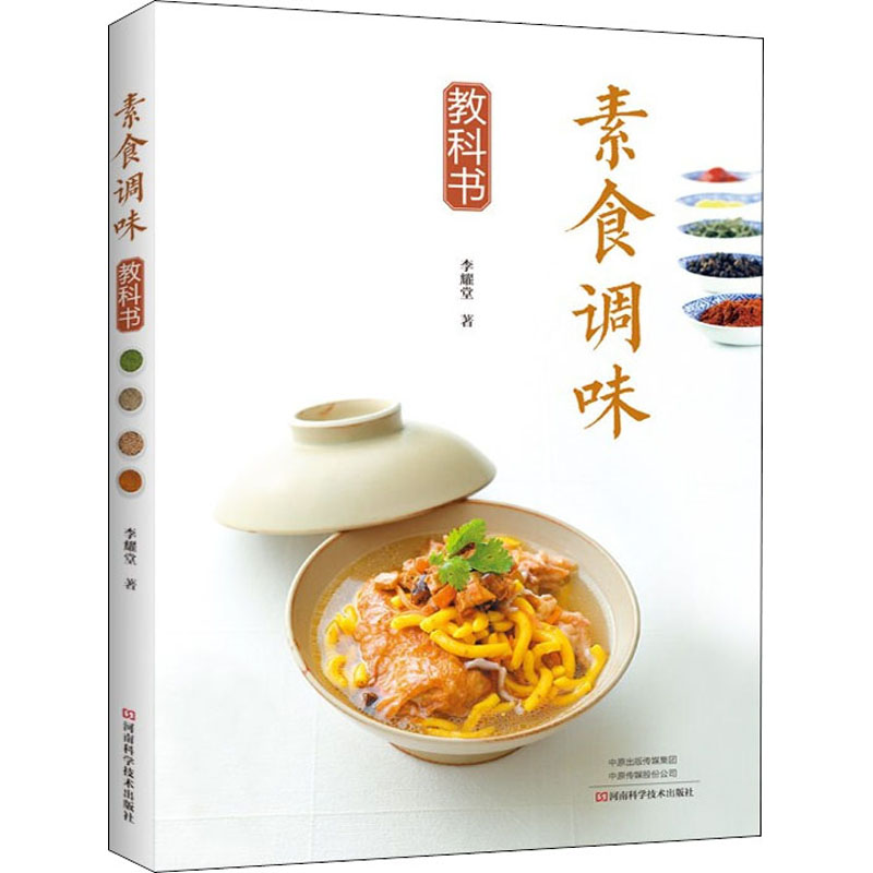  素食调味教科书 金牌冠军主厨的独门素餐调味料 