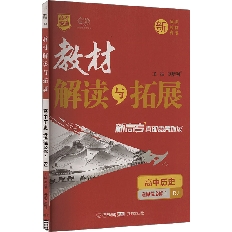  教材解读与拓展 高中历史 选择性必修1 RJ 