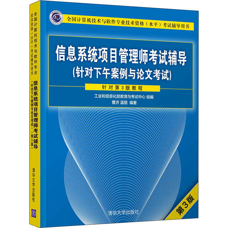  全国计算机技术与软件专业技术资格(水平)考试辅导用书•信息系统项目管理师考试辅导(针对下午案例与论文考试) 第3版 专门针对《信息系统项目管理师教程》（第3版） 