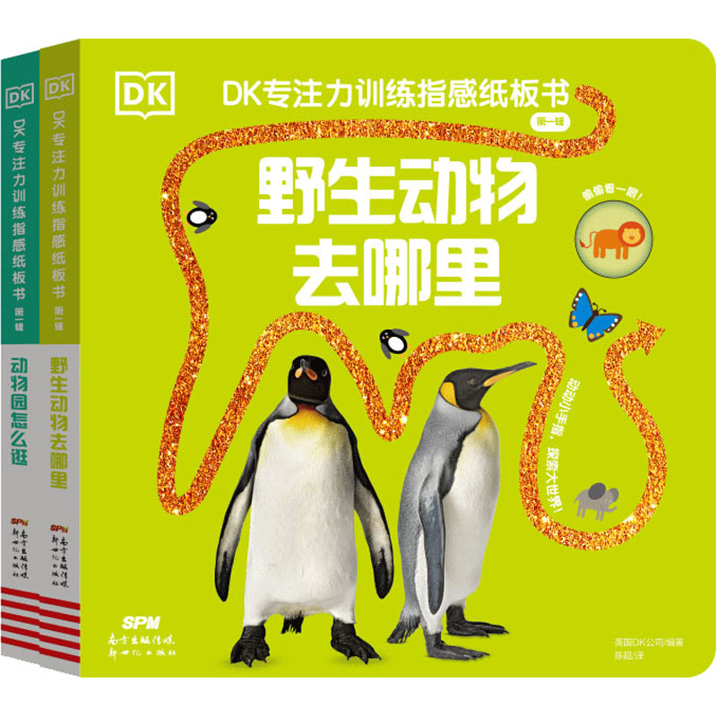  DK专注力训练指感纸板书 第1辑(全2册) 