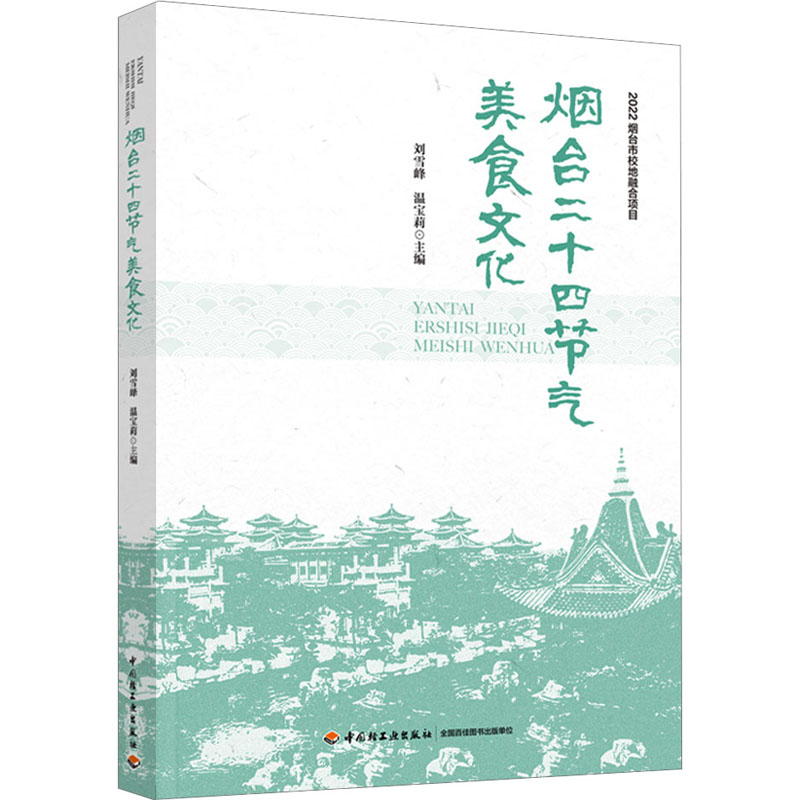  烟台二十四节气美食文化 详细讲述“崇尚原味，顺应四时，中庸养生”的烟台饮食文化之道。 