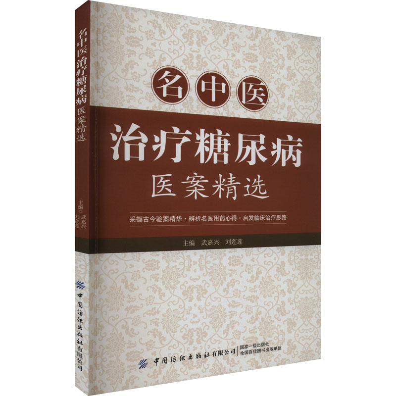  名中医治疗糖尿病医案精选 中医治疗糖尿病精选医案分享 