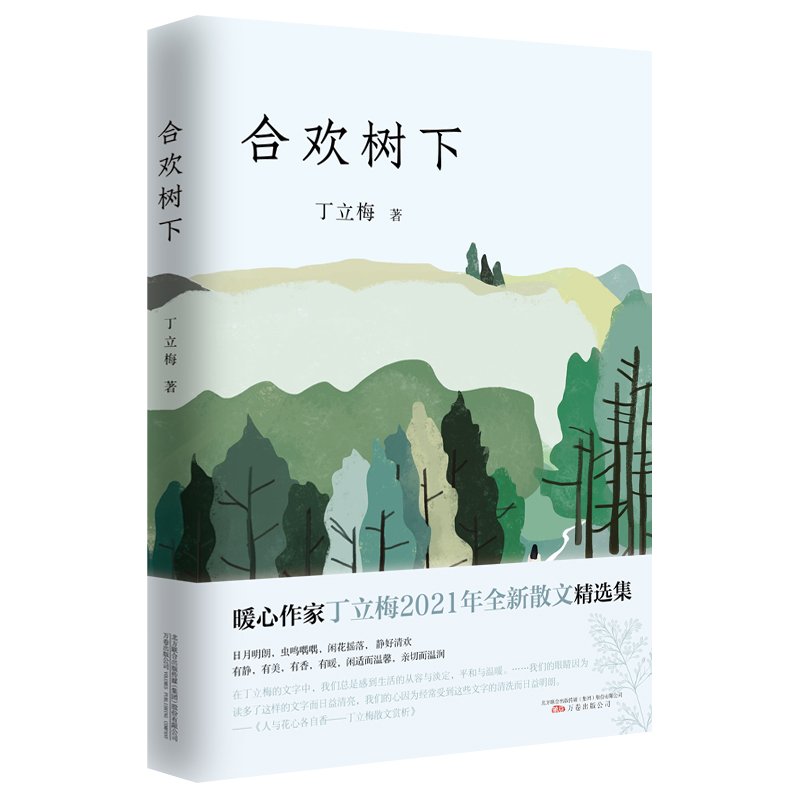  丁立梅作品-合欢树下 