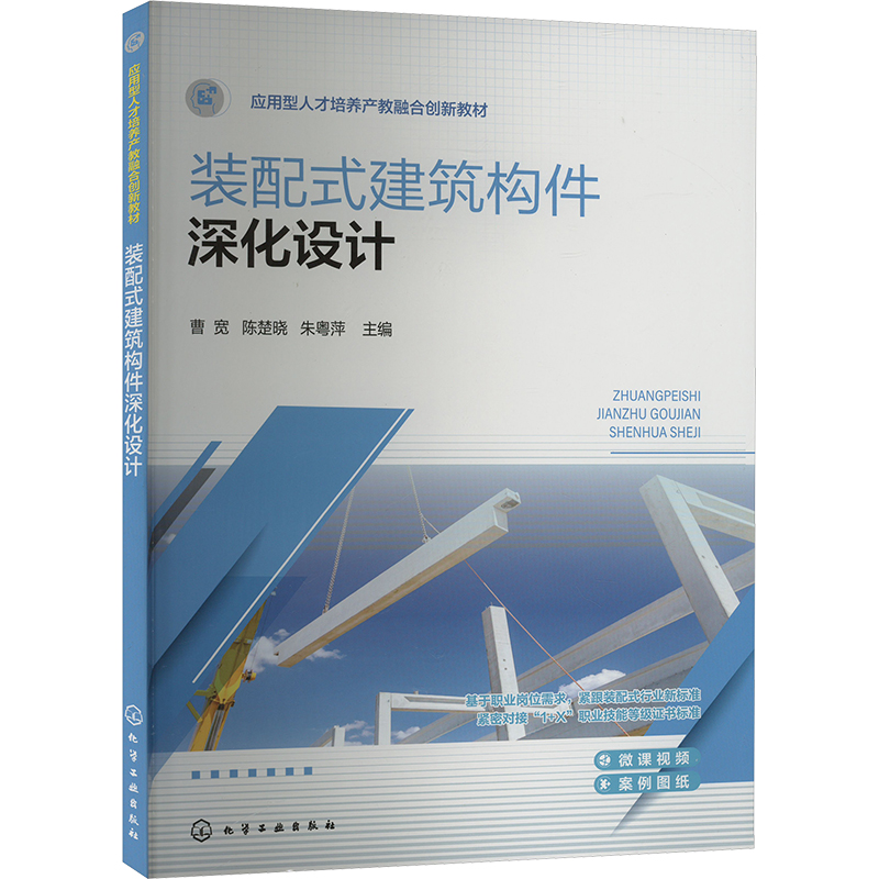  装配式建筑构件深化设计 “1+X装配式建筑构件深化设计”中级考试辅导用书 
