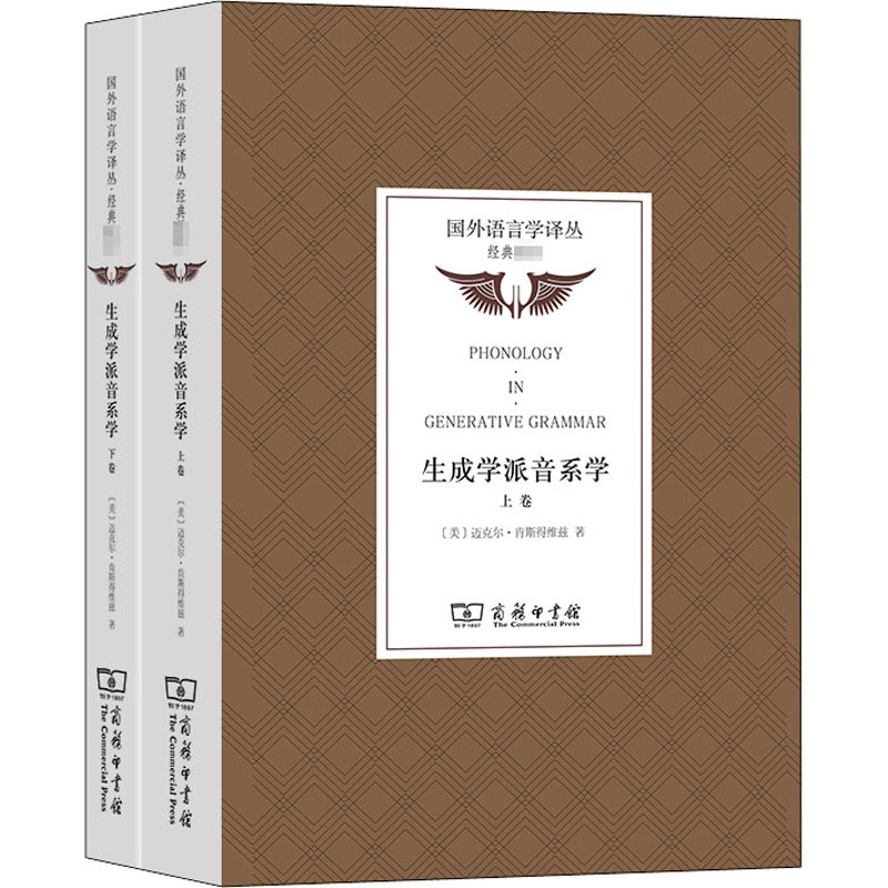  生成学派音系学(全2册) 权威学者的权威著作，生成音系学必读书。 