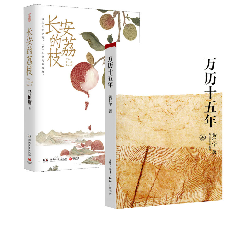  万历十五年+长安的荔枝 