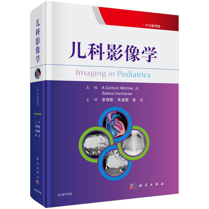  儿科影像学(中文翻译版)(精) 