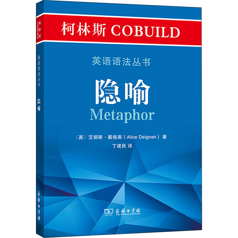  柯林斯COBUILD英语语法丛书 隐喻 现代英语隐喻用法全掌握 