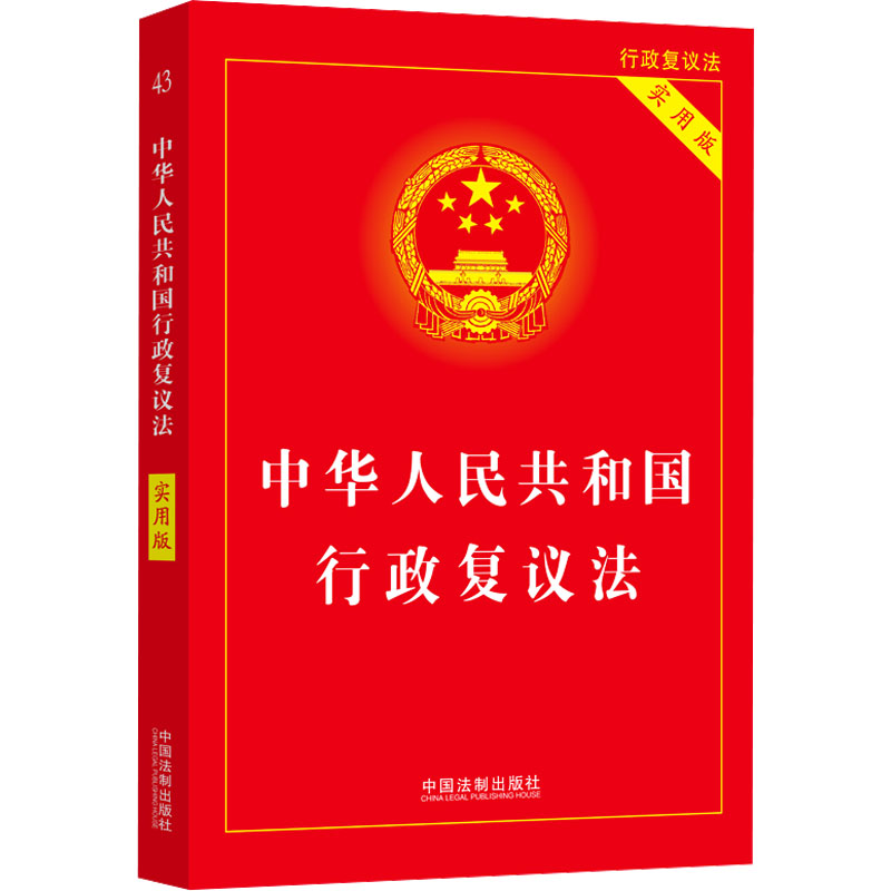  中华人民共和国行政复议法 实用版 行政机关单位、法科学生、律师、学者等 