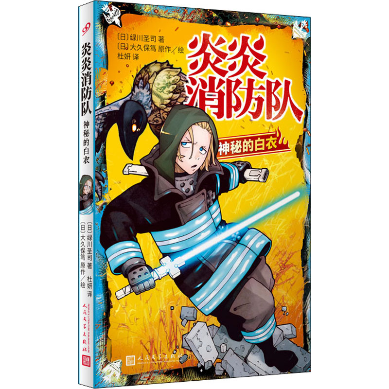  炎炎消防队 神秘的白衣 为破解人体自燃谜团，消灭怪物“焰人”，17岁少年加入特殊消防队，踏上拯救世界的英雄之旅！根据日本超人气同名漫画改编，《噬魂师》作者大久保笃力作！ 