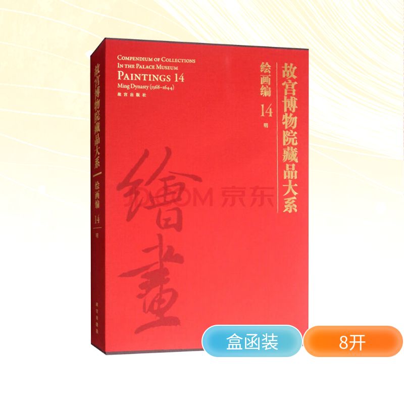  故宫博物院藏品大系 绘画编 14 明 