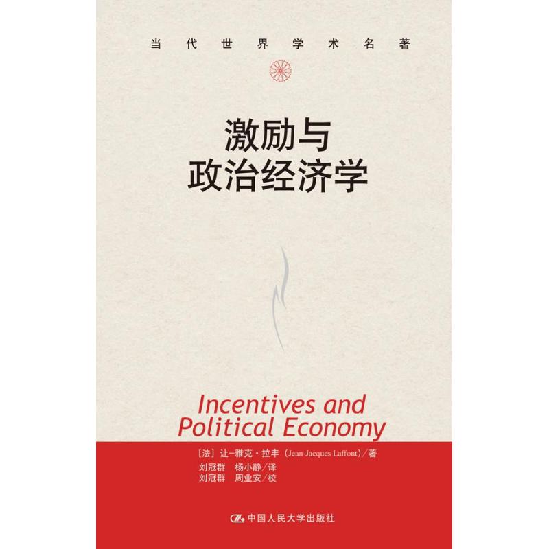  激励与政治经济学 