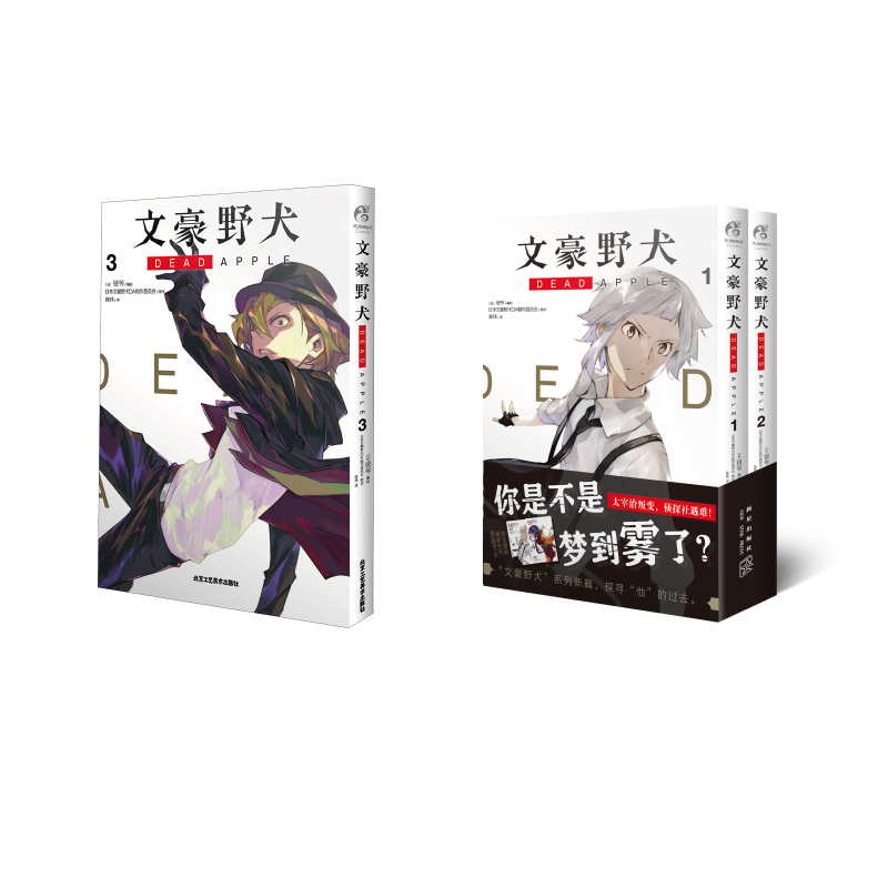  文豪野犬 DEAD APPLE. 1-3 共3册 