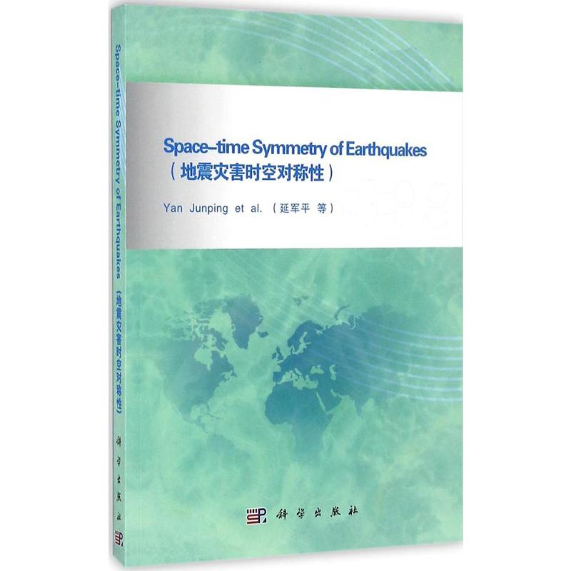  地震灾害时空对称性 