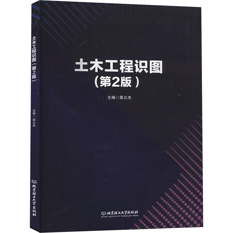  土木工程识图(第2版) 