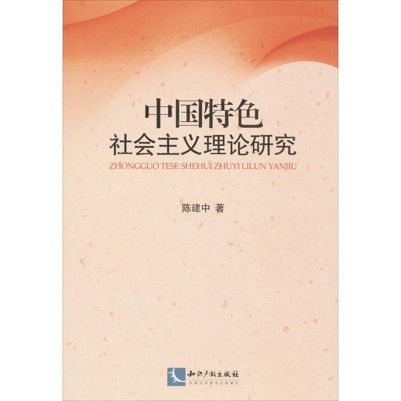  中国特色社会主义理论研究 
