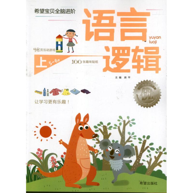  语言逻辑(5-6岁)上册.希望宝贝全脑进阶 
