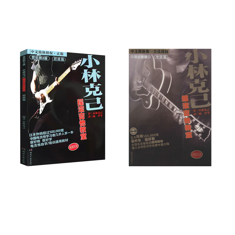  小林克己摇滚吉他教室中级篇 世纪新版1-2 