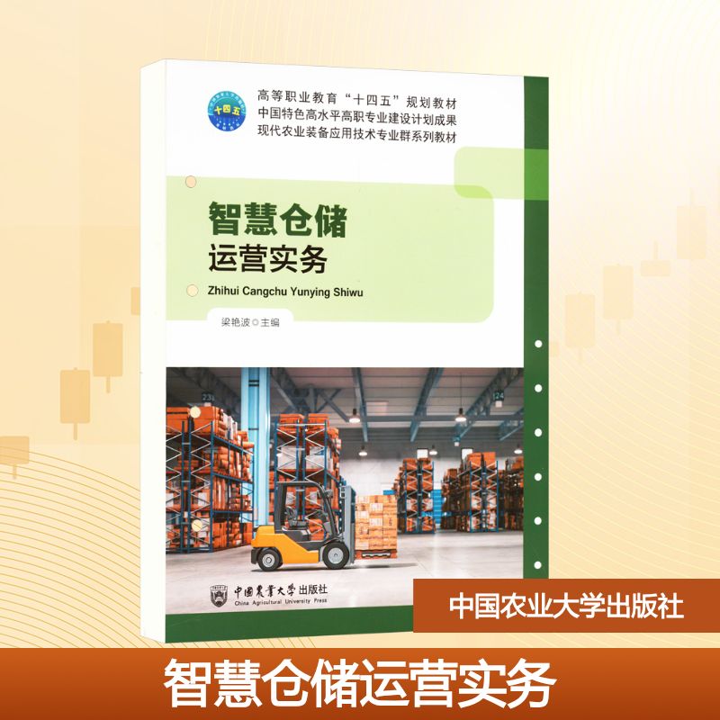  智慧仓储运营实务 