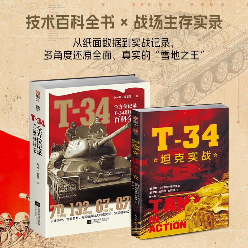  T-34神话与现实:《T-34坦克实战》+《T-34:全方位记录T-34坦克的百科全书》(全2册) 套装含以下2册： 9787513948975《T-34坦克实战》 9787559442550《T-34 : 全方位记录T-34坦克的百科全书》 