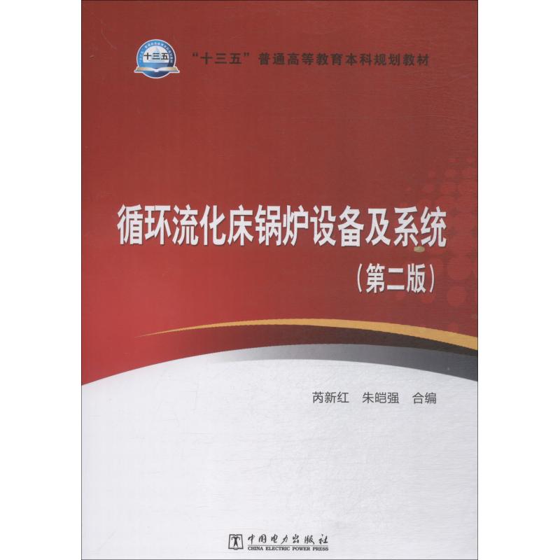  循环流化床锅炉设备及系统(第2版) 