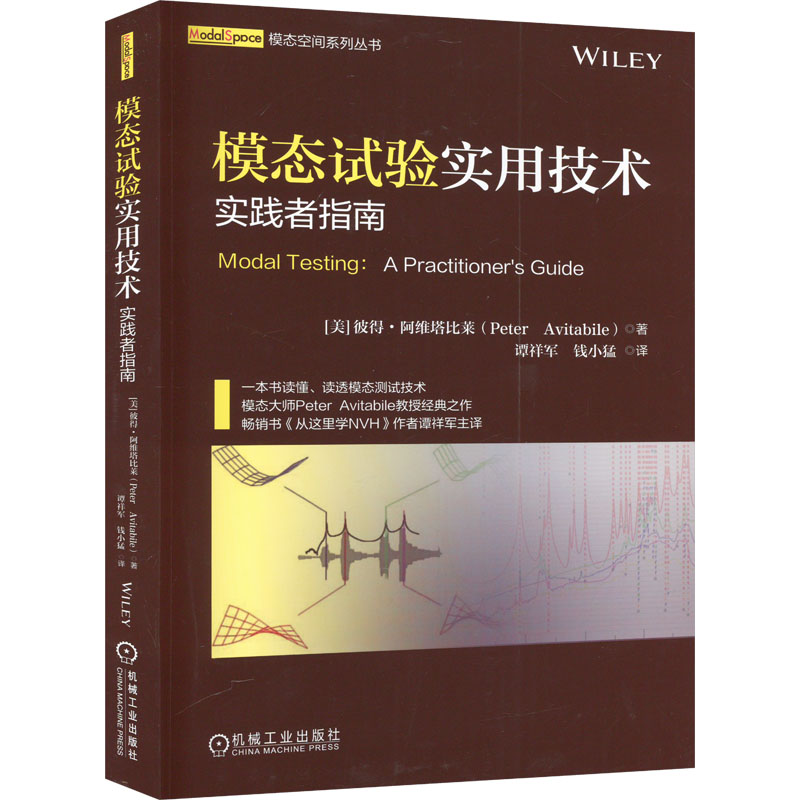  模态试验实用技术 实践者指南 