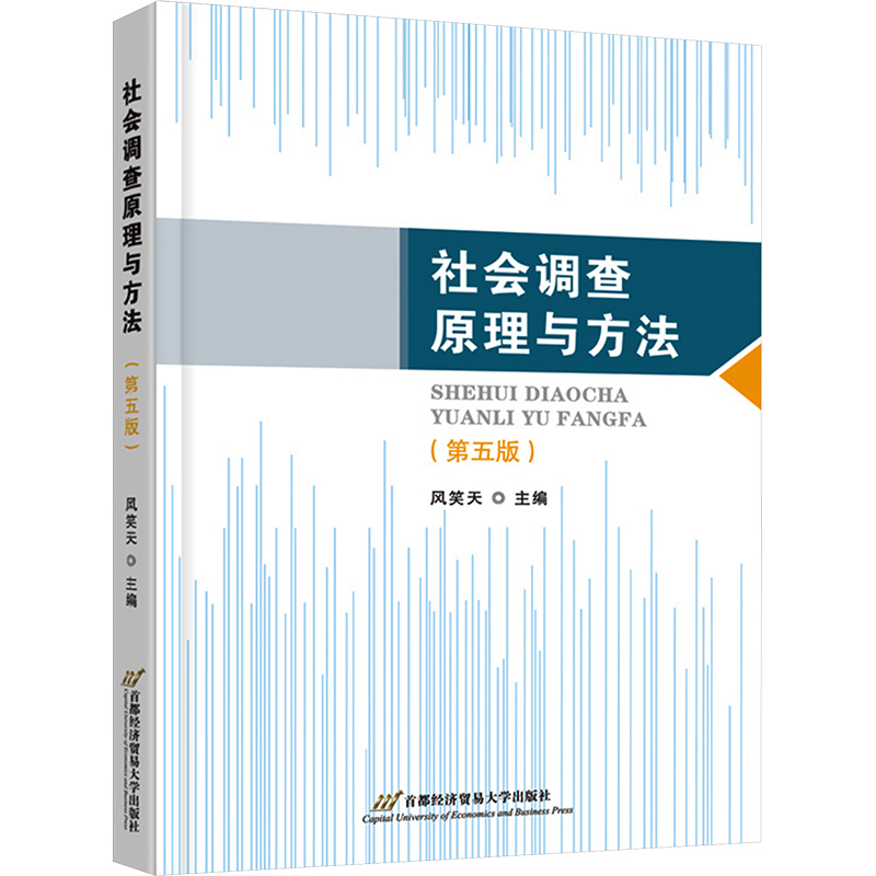  社会调查原理与方法(第五版) 