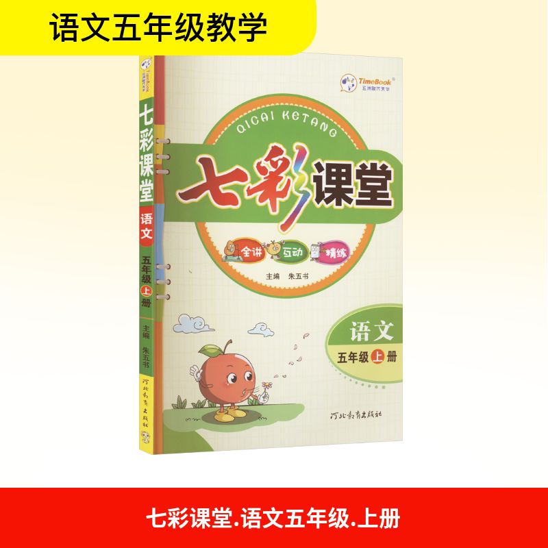  七彩课堂 语文 五年级上册 