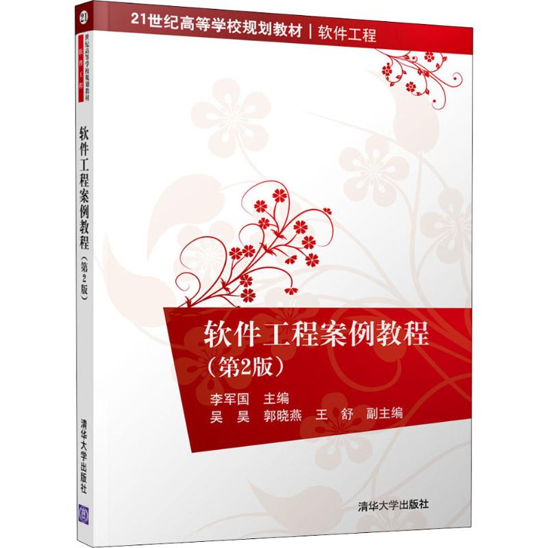  软件工程案例教程（第2版） 