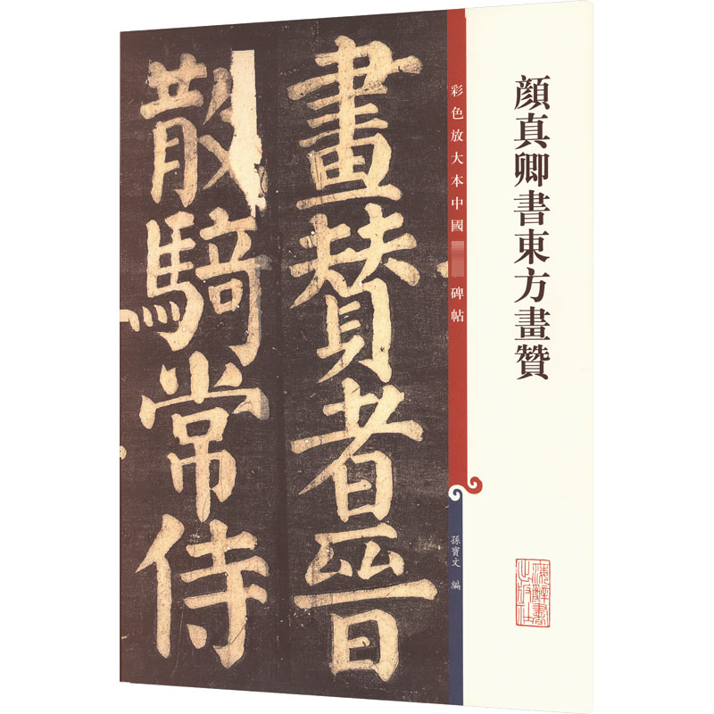  颜真卿书东方画赞 