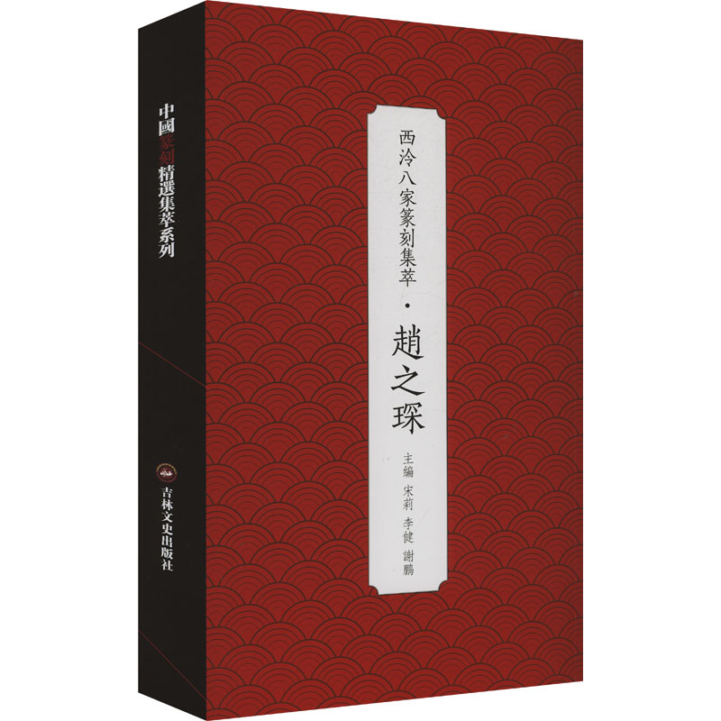  西泠八家篆刻集萃·赵之琛 