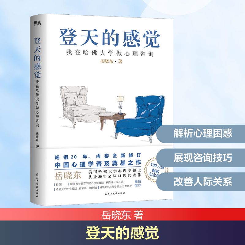 【预售】登天的感觉 我在哈佛大学做心理咨询 畅销纪念版