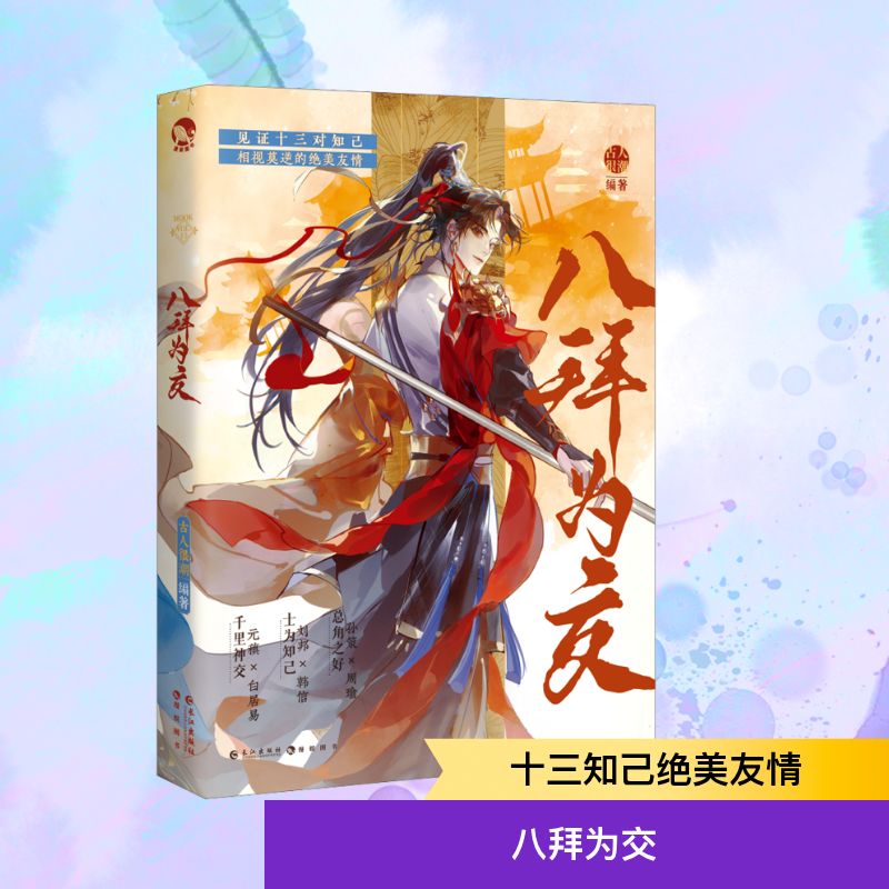  【预售】八拜为交(印签版) 