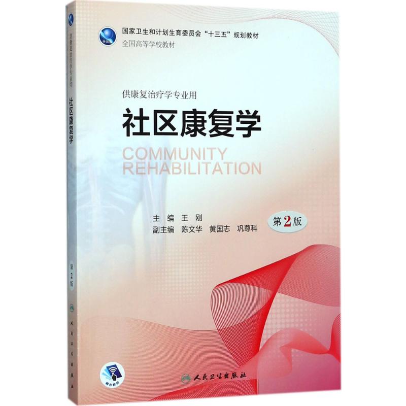  社区康复学（第2版） 