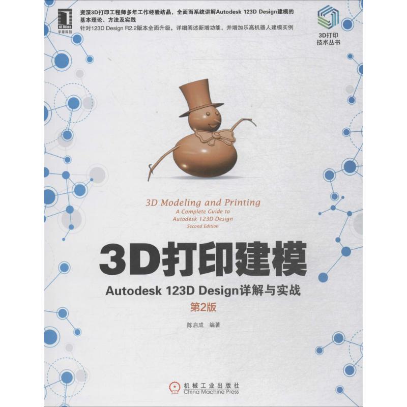  3D打印建模：Autodesk 123D Design详解与实战（第2版） 从实际应用角度出发，概念讲解和实例操作相结合，系统讲解Autodesk 123D Design建模的基本理论、方法和zui 