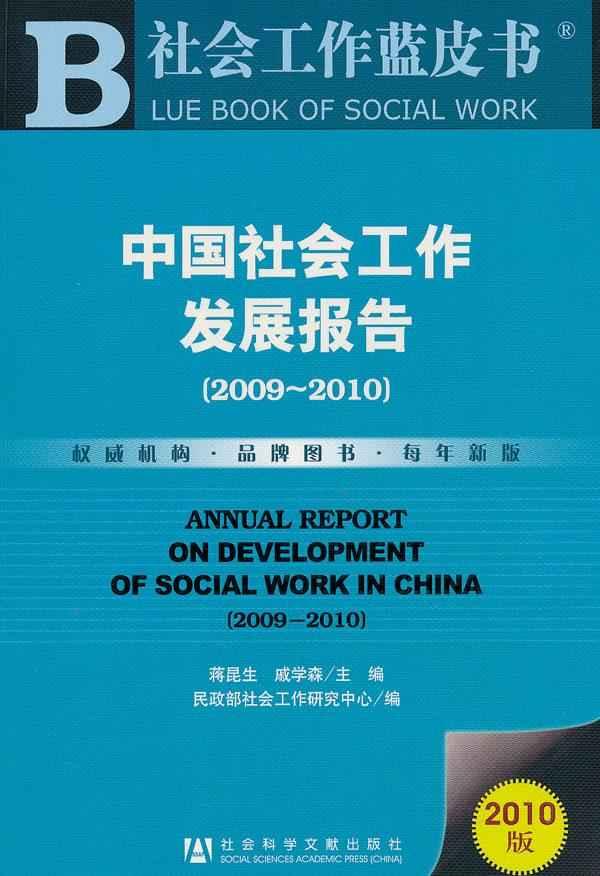 中国社会工作发展报告(2009~2010)