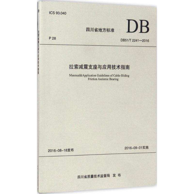  拉索减震支座与应用技术指南：DB51/T 2241-2016 