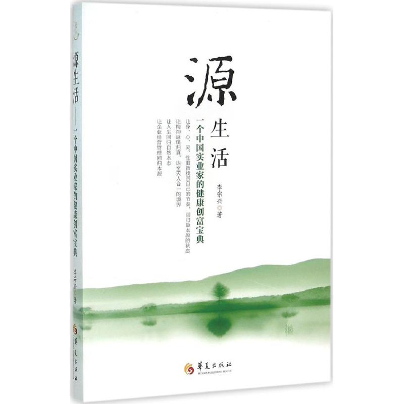  源生活：一个中国实业家的健康创富宝典 