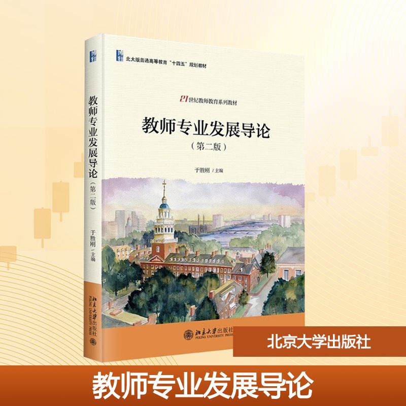  教师专业发展导论（第二版） 