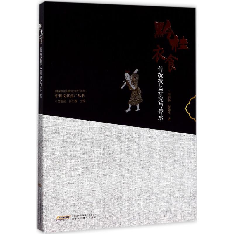  黔桂衣食传统技艺研究与传承 