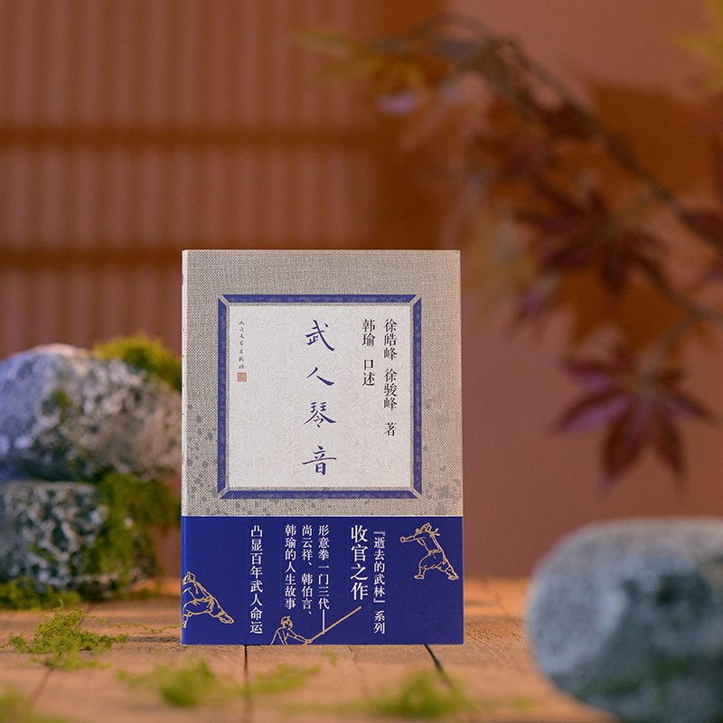  武人琴音 《逝去的武林》系列收官之作 形意拳一门三代：尚云祥、韩伯言、韩瑜的人生故事 凸显百年武人命运 真正的武林是什么样子？“逝去的武林”三部曲给你答案！ 