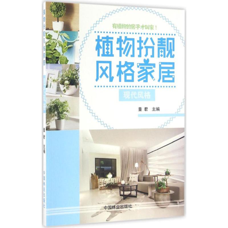  植物扮靓风格家居（现代风格） 