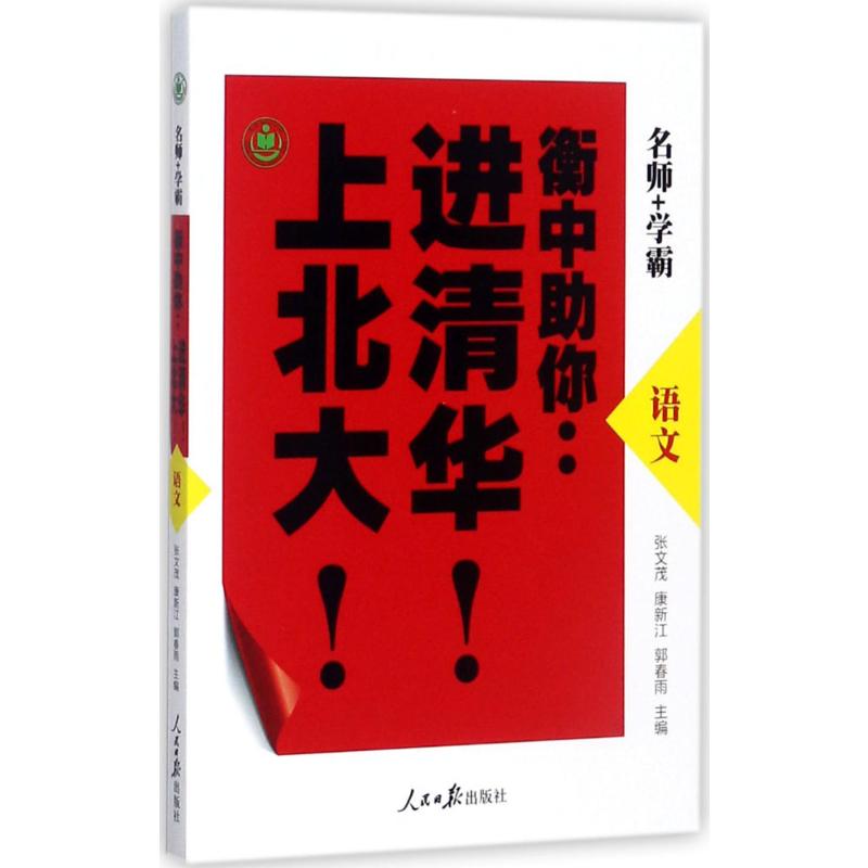  衡中助你进清华上北大（语文） 高考辅导 