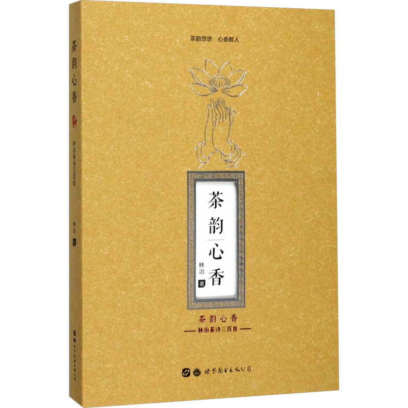  茶韵心香 林治茶诗三百首 