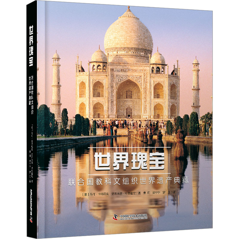  世界瑰宝 联合国教科文组织世界遗产典藏 本书介绍了具有卓越历史、考古和生态意义的受保护遗址或景观。您将发现人类与自然创造的无价艺术宝藏。 