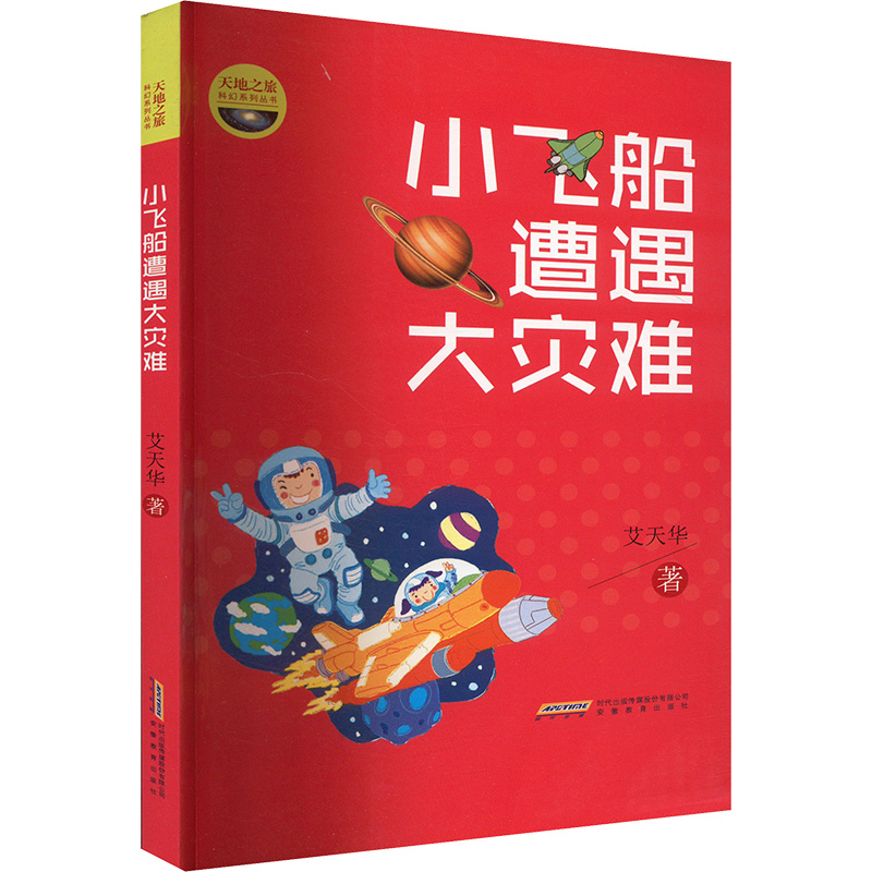  天地之旅科幻系列丛书•小飞船遭遇大灾难 
